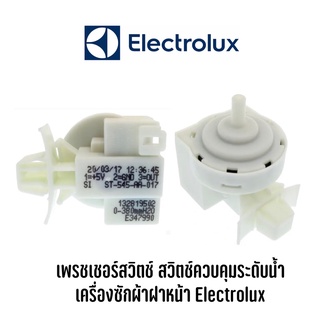 เพรชเชอร์สวิตช์ สวิตช์ควบคุมระดับน้ำ  เครื่องซักผ้าฝาหน้า Electrolux