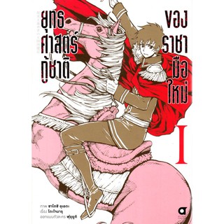 ยุทธศาสตร์กู้ชาติของราชามือใหม่ เล่ม 1 (คอมมิค)