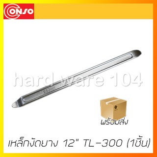 เหล็กงัดยาง 12" CONSO TL300  tire iron