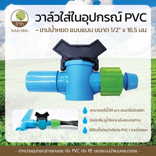 วาล์วสวมอุปกรณ์ PVC - เทปน้ำหยด แบน 1/2x16.5mm. - โตไว