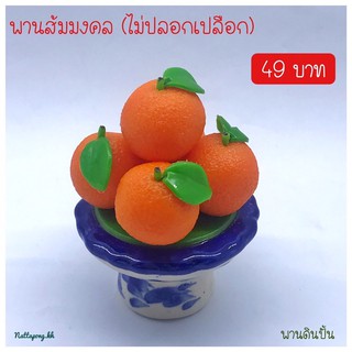 พานส้มมงคล (ไม่ปลอกเปลือก)