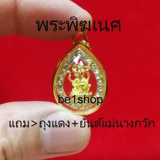 จี้พระพิฆเนศ(พ2) ล้อมเพชร​​​​ เทพผู้ขจัดอุปสรรคทั้งปวง ทำสิ่งใดให้ประสบแต่สำเร็จ