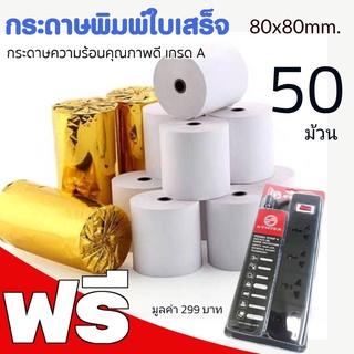 กระดาษความร้อน SYNTEX Thermal paper rolls***50ม้วน**ฟรี ปลั๊กไฟ