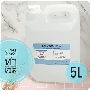 แอลกอฮอล์ เอทานอล Ethanol 95% Pharma Grade พร้อมส่ง