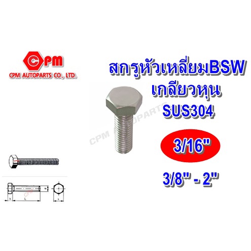 สกรูหัวเหลี่ยมเกลียวตลอดสแตนเลส 304 เกลียวหุน ขนาด 3/16" ยาว 3/8"-2"