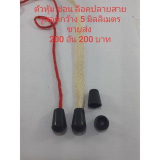 ตัวหุ้มปลายสาย ล็อคปลายเชือก ซ่อนปลายเชือก พลาสติก200 อัน