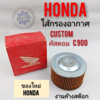 ใส้กรอง honda custom 900 ใส้กรองอากาศ honda คัสตอม 900  ใส้กรอง อากาศ honda custom คัสตอม 900