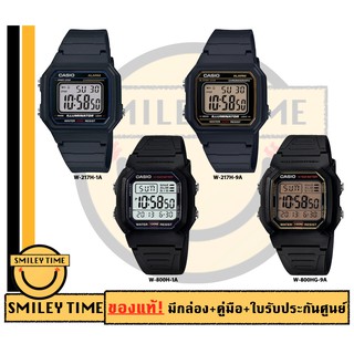 casio ของแท้ประกันศูนย์ นาฬิกาคาสิโอ ผู้ชาย รุ่น W-217H W-800H W-800HG / SMILEYTIME ขายแต่ของแท้ ประกันศูนย์cmg/c-thong