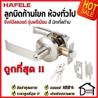 ถูกที่สุด HAFELE ลูกบิดก้านโยก ห้องทั่วไป สีนิกเกิ้ลด้าน 489.10.730 ลูกบิดก้านโยก ลูกบิดเขาควาย ของแท้100%