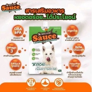 S-Mellow Sauce สารเสริมอาหารเพิ่มความอร่อยและบำรุงร่าวกายสำหรับสุนัข