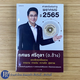 (พร้อมส่ง) อาจารย์ช้าง ทศพร ศรีตุลา หนังสือ ศาสตร์แห่งการพยากรณ์ปี 2565 เจาะลึกทุกเรื่องดวง การงาน การเงิน -อื่นๆ -ขายดี