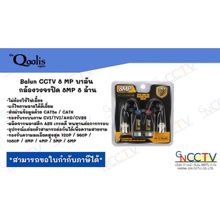 Balun CCTV 8 MP บาลัน กล้องวงจรปิด 8MP 8 ล้าน Balun 8MP for CCTV