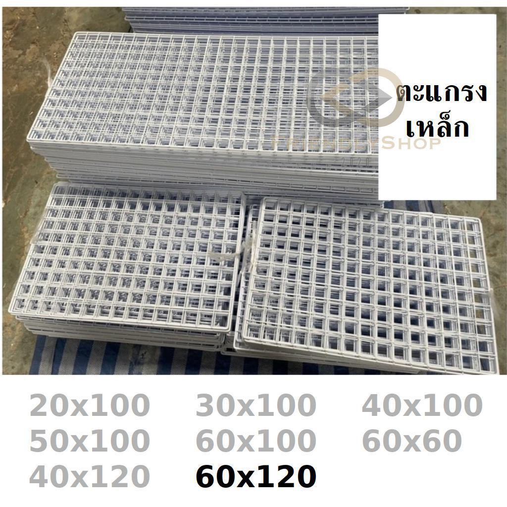 ตะแกรง😍ขนาด 60x120 ตะแกรงเหล็กขายของ ชุบด้วยพลาสติกหนา กันสนิม แข็งแรง คงทน🥇 fs99