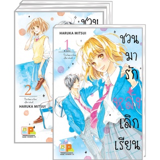 บงกช bongkoch หนังสือการ์ตูนเรื่อง PACK SET! ชวนมารัก หลังเลิกเรียน เล่ม 1-4 *มีเล่มต่อ