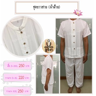 ชุดขาวชาย เนื้อผ้าฝ้าย