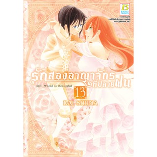 บงกช bongkoch หนังสือการ์ตูนเรื่อง รักสองอาณาจักรที่ปลายฝน เล่ม 13