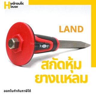 สกัดหุ้มยางแหลม LAND สกัดหุ้ม สกัดปลายแหลม