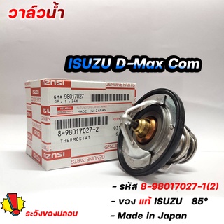 วาล์วน้ำ ISUZU D-MAX Commonrail 07-16 MU-7,MU-X ของแท้ศูนย์ 85 องศา รหัส. 8-98017027-1(2)