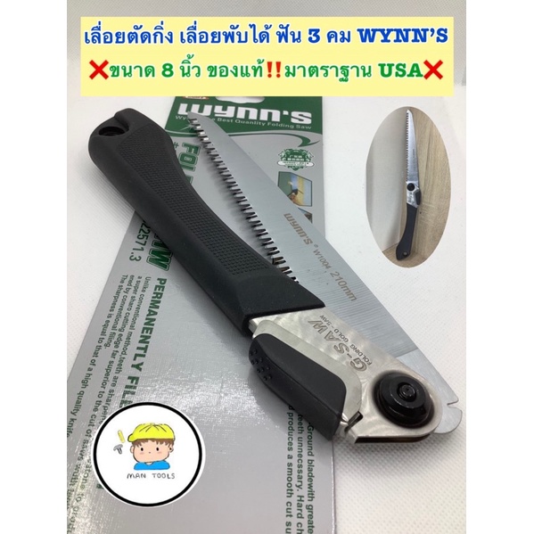 เลื่อยตัดกิ่ง เลื่อยพับได้ ฟัน 3 คม ขนาดใบ 8 นิ้ว WYNN’S