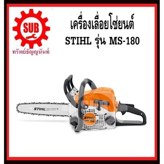 เลื่อยยนต์ STIHL MS180 แท้100% เลื่อยโซ่ เครื่องเลื่อย+บาร์12นิ้วพร้อมโซ่31ข้อ​ STIHLแท้