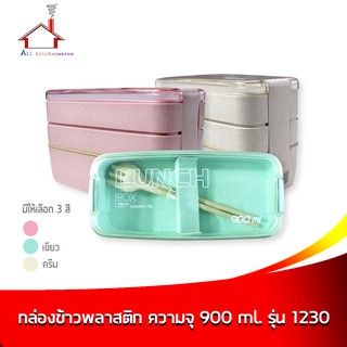 กล่องข้าว กล่องบรรจุอาหาร พลาสติก 3 ชั้น ความจุ 900 มล. รุ่น 1230 - มี 3 สี (ราคาต่อ 1 ชิ้น - เลือกขนาดได้เลยค่ะ)