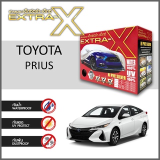 ผ้าคลุมรถ ส่งฟรี TOYOTA PRIUS ตรงรุ่น กล่องEXTRA-X ผ้าHI-PVC อย่างดีหนาพิเศษ ป้องกันแดด ป้องกันฝน ป้องกันฝุ่น