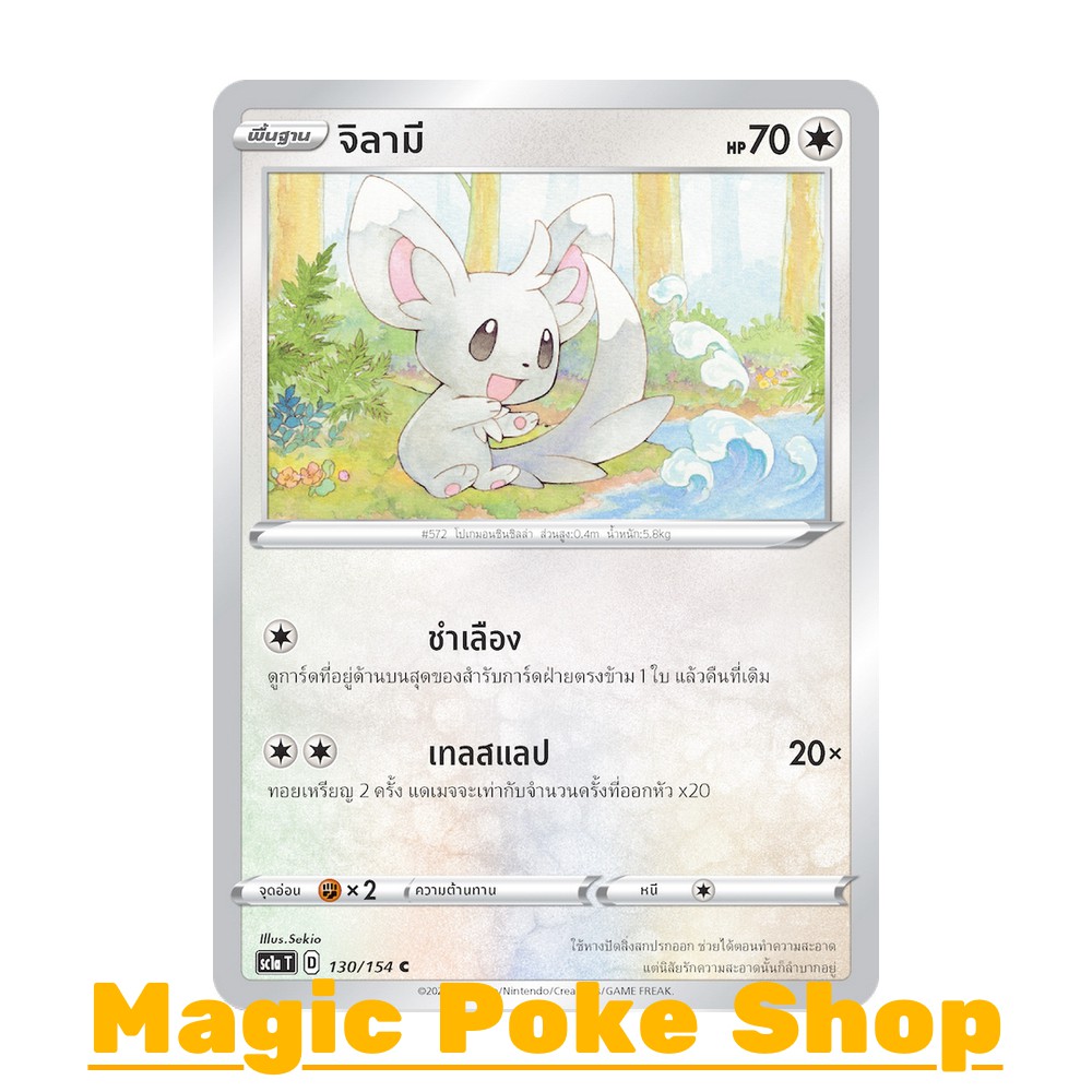 จิลามี แบบ1 (C/SD) ไร้สี ชุด ซอร์ดแอนด์ชีลด์ การ์ดโปเกมอน (Pokemon Trading Card Game) ภาษาไทย sc1a-1