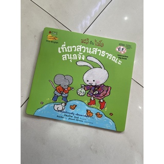 Nanmeebooks Kiddy หนังสือ Big Book เที่ยวสวนสาธารณะสนุกจัง : ชุด มะลิกับไมโล