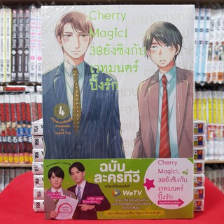 Cherry Magic 30ยังซิงกับเวทมนตร์ปิ๊งรัก เล่มที่ 4 หนังสือการ์ตูนวาย การ์ตูนวาย มือหนึ่ง CherryMagic30ยังซิง