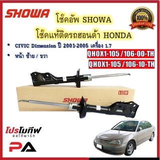 โช้คอัพ โช๊คอัพ SHOWA โชวา สำหรับรถฮอนด้า ซีวิค HONDA Dimension 1.7 ปี 2001-2005