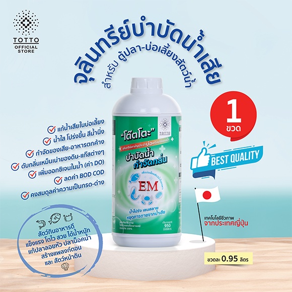 จุลินทรีย์บำบัดน้ำเสีย สำหรับตู้ปลาและบ่อเลี้ยงสัตว์น้ำ ตรา โต๊ตโตะ-Organic Totto