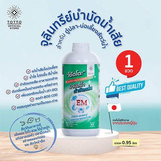 จุลินทรีย์บำบัดน้ำเสีย สำหรับตู้ปลาและบ่อเลี้ยงสัตว์น้ำ ตรา โต๊ตโตะ-Organic Totto