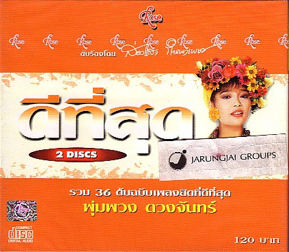 cd ส่องแสง กำแพงเพชร ดีที่สุด ร้องเพลง พุ่มพวง ดวงจันทร์ ส้มตำ ขอให้โสดทีเถอะ audio cd rose