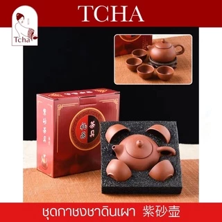 TCHA | ชุดกาชงชากังฟูดินเผา 紫砂壶 Terracotta Gong Fu Tea Tea Pot Set