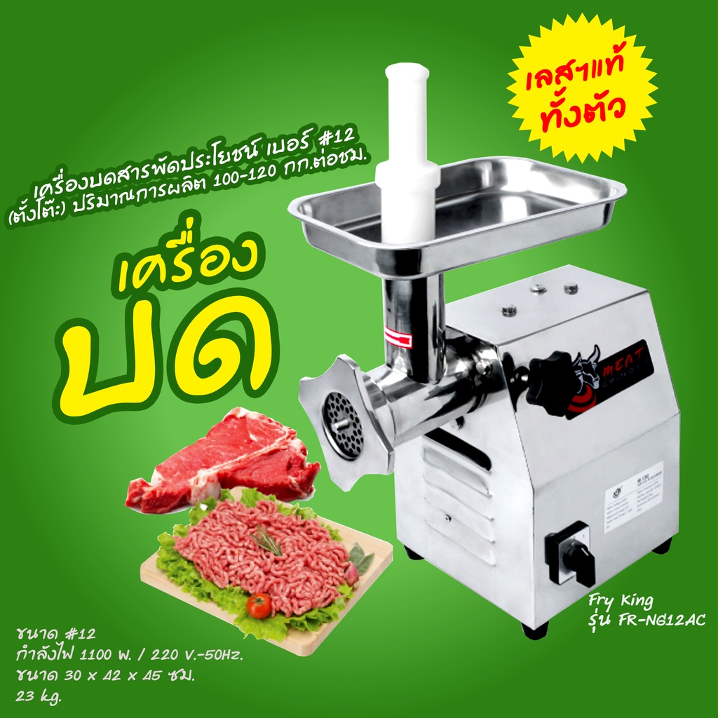 Meat Grinder เครื่องบดหมูสเตนเลสทั้งตัว เบอร์ #12 แบบตั้งโต๊ะ