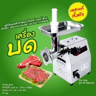 Meat Grinder เครื่องบดหมูสเตนเลสทั้งตัว เบอร์ #12 แบบตั้งโต๊ะ