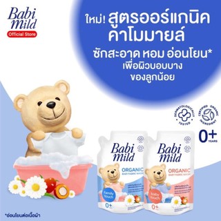 #เบบี้มายด์ ผลิตภัณฑ์ซักผ้าเด็ก สูตรออร์แกนิคคาโมมายล์ ชนิดเติม 600 มล. มี 2 สูตร