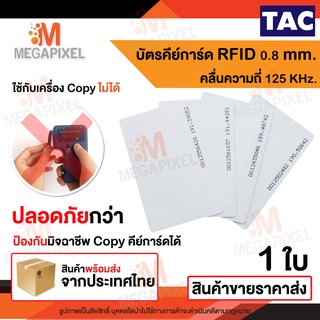 TAC บัตรคีย์การ์ด Proximily Card RFID ความหนา 0.8 mm. คลื่นความถี่ 125 KHz. จำนวน 1 ใบ ( ไม่เรียงเลข ) Access Control