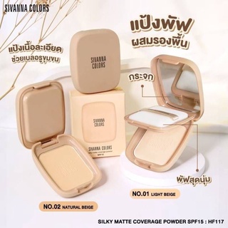 แป้งพัฟ SIVANNA HF117 Powder SPF15 PA+++ ปกปิดเรียบเนี​ยน คุมมัน กันน้ำ กัน​เหงื่อ​ได้ดี ไม่เป็นคราบ ช่วยเบลอรูขุมขน