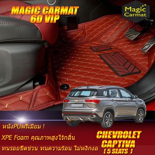 Chevrolet Captiva 5ที่นั่ง 2019-รุ่นปัจจุบัน Set B (เฉพาะห้องโดยสาร 2แถว) พรมรถยนต์ Captiva พรม6D VIP Magic Carmat