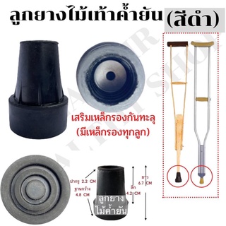 ลูกยางไม้ค้ำยัน สีดำ จุกยางไม้เท้าค้ำยัน