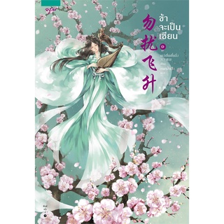 หนังสือนิยายจีน ข้าจะเป็นเซียน เล่ม 1-3 (3 เล่มจบ) : เย่ว์เซี่ยเตี๋ยอิ่ง (Yue Xia Die Ying) : อรุณ อมรินทร์