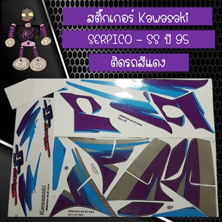 สติ๊กเกอร์ Kawasaki SERPICO - SS  ปี 95 ติดรถสีแดง