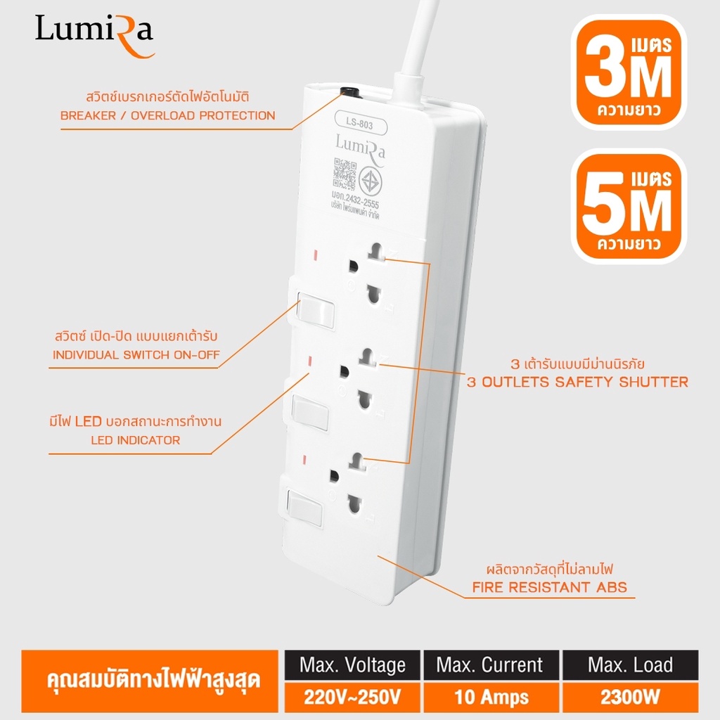 [ของแท้][สินค้าประกันศูนย์ 3 ปี] LUMIRA ปลั๊กไฟ LS-803 รุ่น 3 เต้ารับ มีสวิตช์เปิดปิดแยก ไฟ LED บอกสถานะ สายยาว 3M/5M เลือกได้ 3 สี