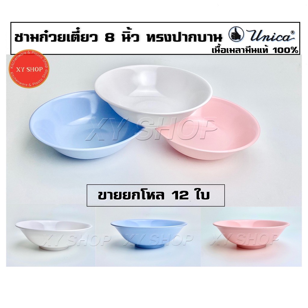 Unica ชามทรงปากบาน 8 นิ้ว  เมลามีน (โหล 12ใบ)