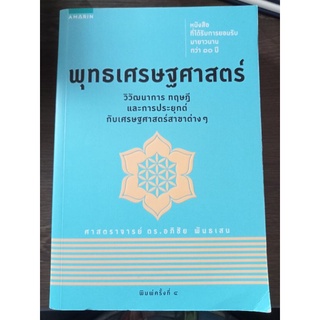 พุทธเศรษฐศาสตร์/หนังสือมือสองสภาพดี