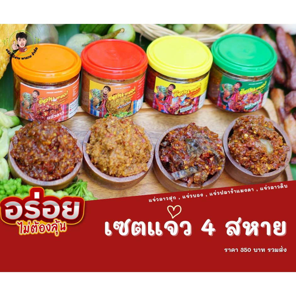 แจ่ว 4 สหาย อีสานพาสวบ แซ่บนัวร์