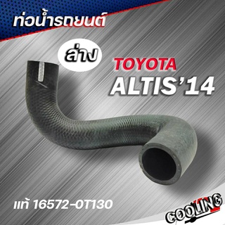 ท่อน้ำล่าง Altis ปี 14 นิวอัลตีส ปี 14 ของแท้ TOYOTA ( รหัส. 16572-0T130 )