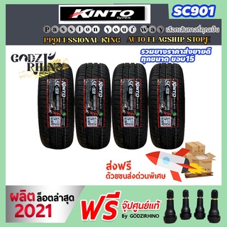 (ส่งฟรี) ยางรถเก๋ง KINTO รุ่น SC901 195/60 R15 195/65 R15 (ราคาต่อ 4 เส้น) ยางปี 2021 แถมจุ๊บฟรี