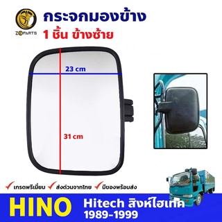 กระจกมองข้าง ข้างซ้าย สำหรับ Hino Hitech ปี 1989-1999 ฮีโน่ สิงห์ไฮเทค กระจกมองหลัง คุณภาพดี ส่งไว